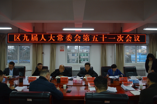 杨陵区九届人大常委会召开第五十一次会议