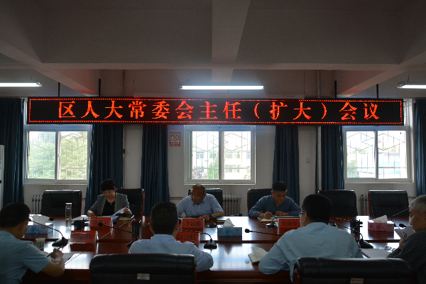 区人大召开主任（扩大）会议