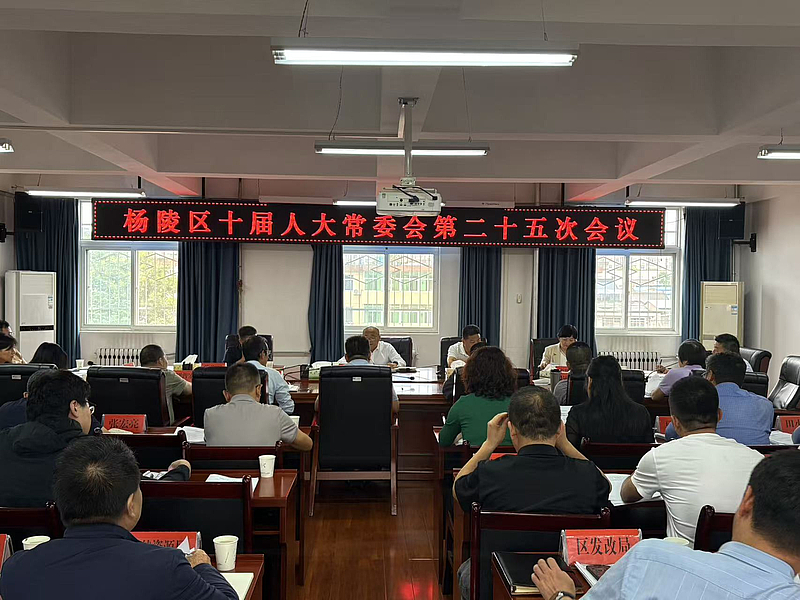 杨陵区第十届人大常委会召开第二十五次会议