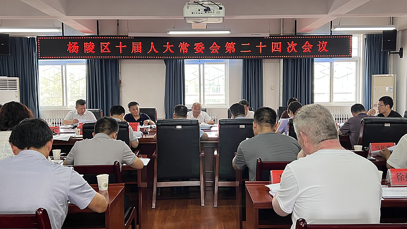 杨陵区第十届人大常委会召开第二十四次会议