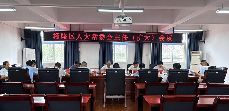 杨陵区人大常委会召开主任（扩大）会议