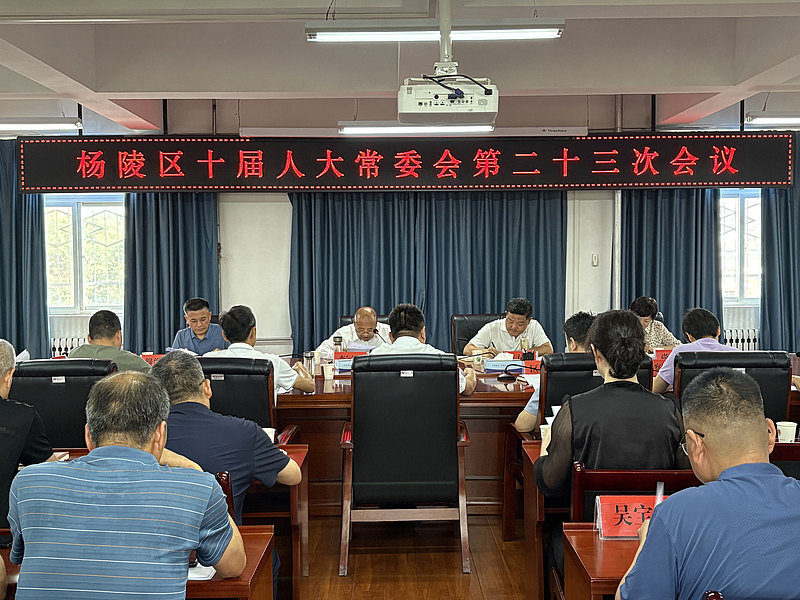 杨陵区第十届人大常委会召开第二十三次会议