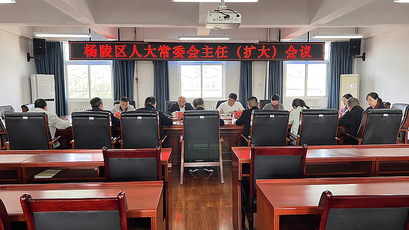 杨陵区人大常委会召开主任（扩大）会议