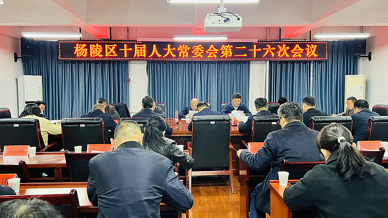 杨陵区第十届人大常委会召开第二十六次会议