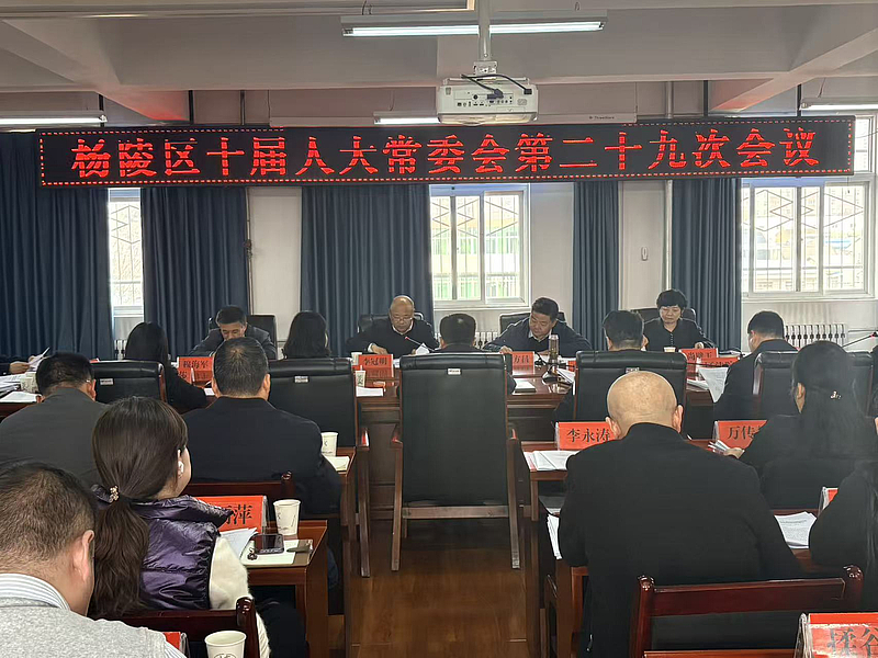 杨陵区第十届人大常委会召开第二十九次会议