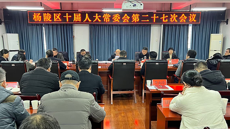 杨陵区第十届人大常委会召开第二十七次会议