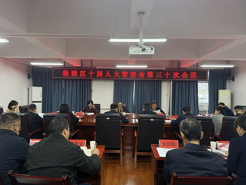 杨陵区第十届人大常委会召开第三十次会议