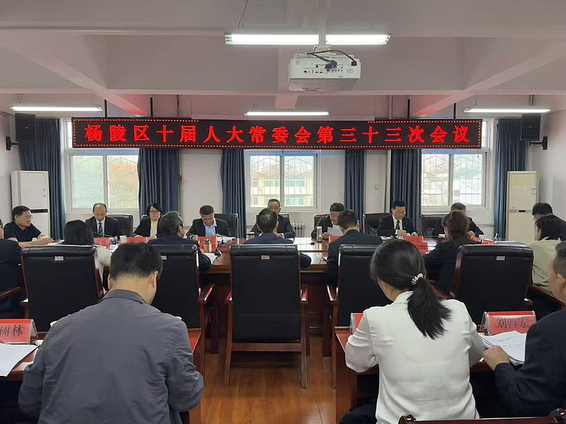 杨陵区第十届人大常委会召开第三十三次会议