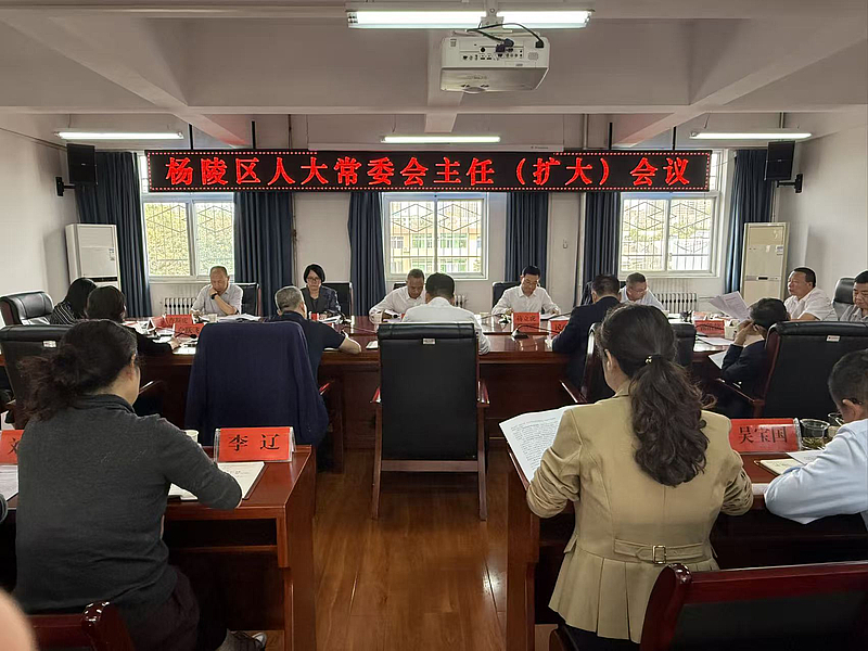 杨陵区人大常委会召开主任（扩大）会议
